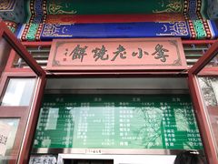 门面-李小老烧饼(常营民族家园店)