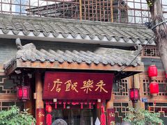 -永乐饭店