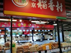 -北京稻香村(六里桥店)