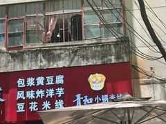 -青和小锅米线(翠湖店)