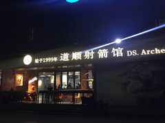 -道顺射箭·团建·骑射(张杨路店)