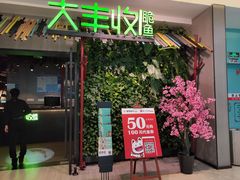 门面-大丰收脆鱼(浦西万达店)