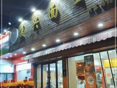 门面-复兴面王(河东路起源店)