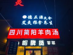 门面-四川简阳羊肉汤火锅(望花路西里店)