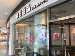 门面-满记甜品(荟聚购物中心店)