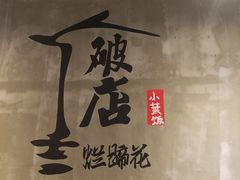 -老方桌烂蹄花川菜馆(九龙坡店)