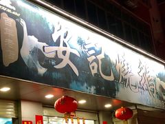 门面-安记烧鹅(新桥店)