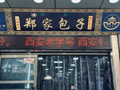 -郑家包子牛肉拉面(尚勤路店)