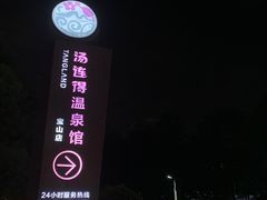 -汤连得温泉馆(宝山店)