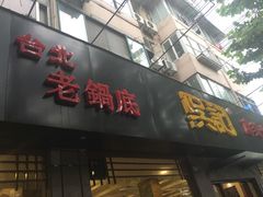 -台北吴记老锅底麻辣火锅(蓝村路店)
