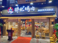 门面-胖记烤肉(江汉路店)