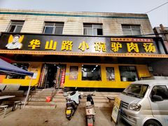 -华山路小碗驴肉汤(龙鳞路店)