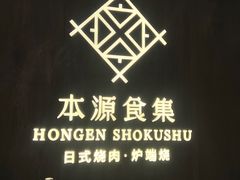-本源食集 日式烧肉·炉端烧(东海缤纷店)