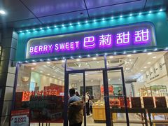 -巴莉甜甜(中环城店)