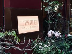 -二酉书店TOYOU BOOKS