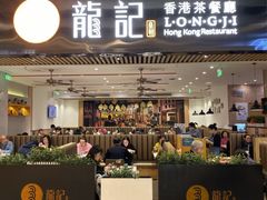 -龙记香港茶餐厅(久光百货店)