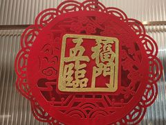 -鑫小城故事·藕汤·家常菜(台北一路总店)