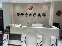 -安婷秀医疗美容