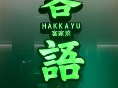 -客语客家菜(东山口店)