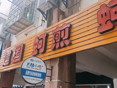 门面-建国蚵煎蚵面