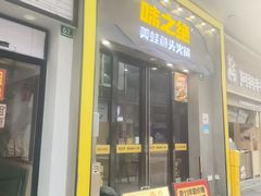 -味之绝美蛙鱼头火锅(松江万达店)