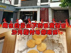 -沙河粉村·国家非遗传承(云台店)