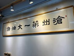 -和众大油条(维明路店)