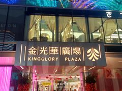 -金光华广场