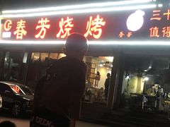 门面-春芳烧烤