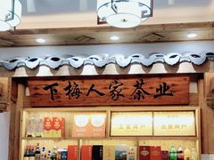 -下梅人家土菜馆(历史文化餐厅度假区店)