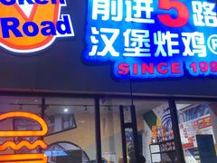 门面-前进5路汉堡炸鸡(汉街skp店)
