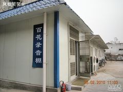 -百花深处胡同