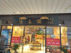 门面-德来順老北京 涮羊肉 烤羊排(大学城店)