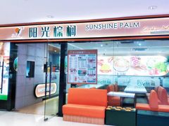 -阳光棕榈·台式小火锅(禹悦汇店)