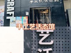 -手工艺活态馆