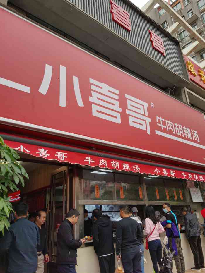 小喜哥牛肉胡辣汤(建业路店)-"小喜哥牛肉胡辣汤里面真的有牛肉啊 第