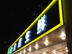 门面-家辉生鲜超市(东五路店)