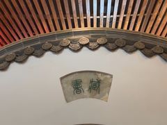 -道南書院·私房菜·早午茶·茶馆