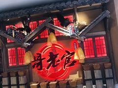 门面-哥老官重庆美蛙鱼头(武进吾悦店)