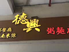 -德兴茶餐厅(沙田店)