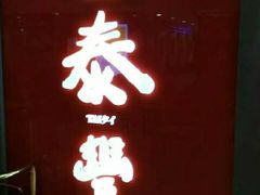 门面-鼎泰丰(当代商城店)