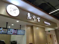 门面-慈宁宫鲜炖燕窝(文一物美店)