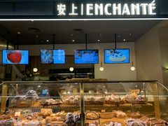 -安上烘焙 ENCHANTE(世纪汇店)