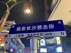 -八碗湘长沙市井菜(坡子街店)