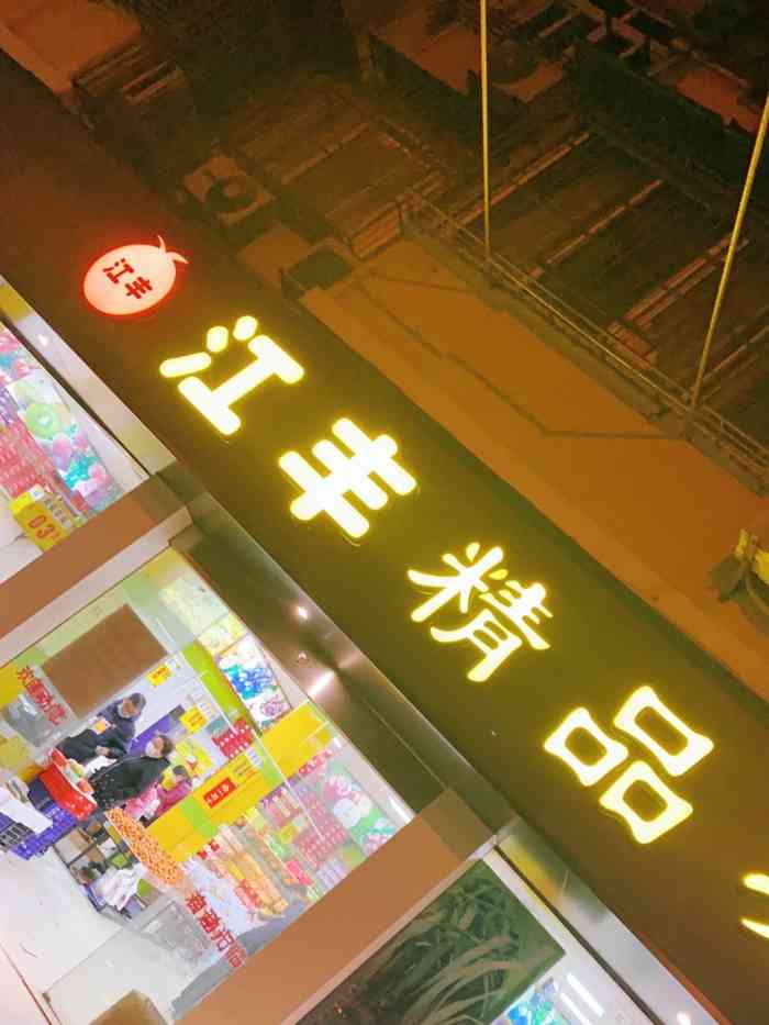 江丰水果大卖场(龙华西路店)-"去看展览的路上,公交车站下来就遇到了