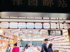-三生有信(豫园商城店)