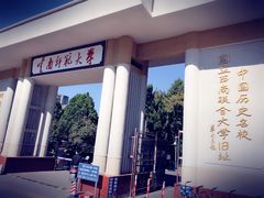 -云南师范大学(一二一西南联大校区)