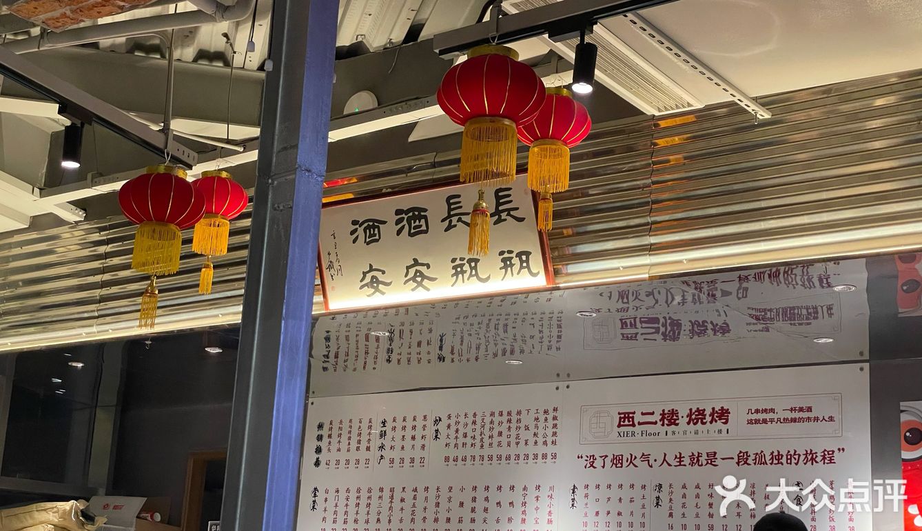 奥体有温度的烧烤西二楼