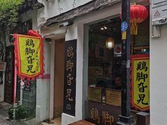 门面-鸡脚旮旯平江路店