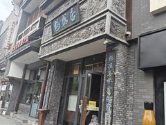 -魁盛居百年鲁菜馆(县西巷店)